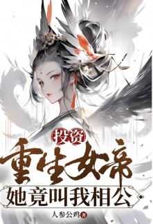 Investing in the Reborn Empress, She Actually Calls Me ‘Husband’